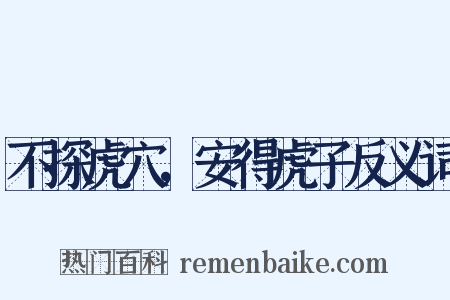 不探虎穴，安得虎子反义词是什么意思的图片